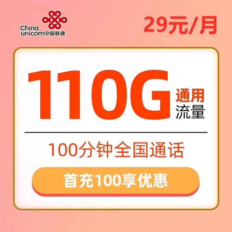 联通长久卡29元110G全国通用流量+100分钟通话