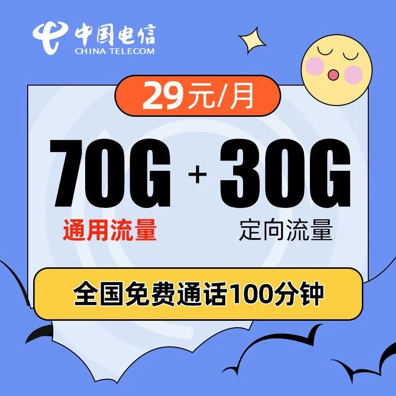 电信秋绥卡29元70G通用流量+30G定向流量+100分钟，全程不限速