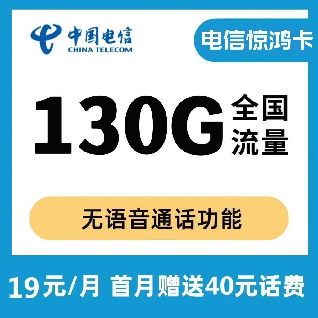 【免费·长期】电信惊鸿卡19元100G全国通用流量+30G定向流量，全程不限速，无语音通话功能