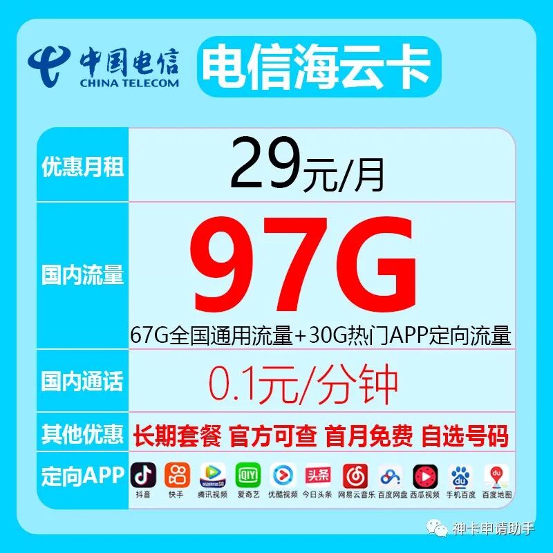 【免费|长期】海南电信海云卡，29元97G全国高速流量不限速