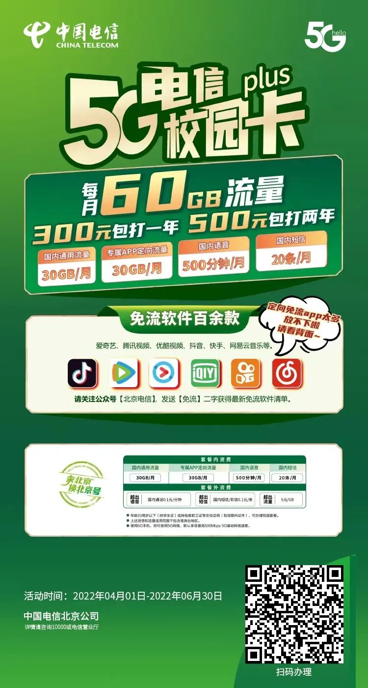 【免费包邮】北京电信300包1年或500包2年，60G全国高速流量，500分钟通话