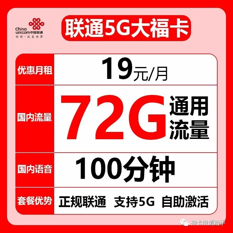【不限年龄】联通5G大福卡，19元72G通用流量+100分钟全国通话