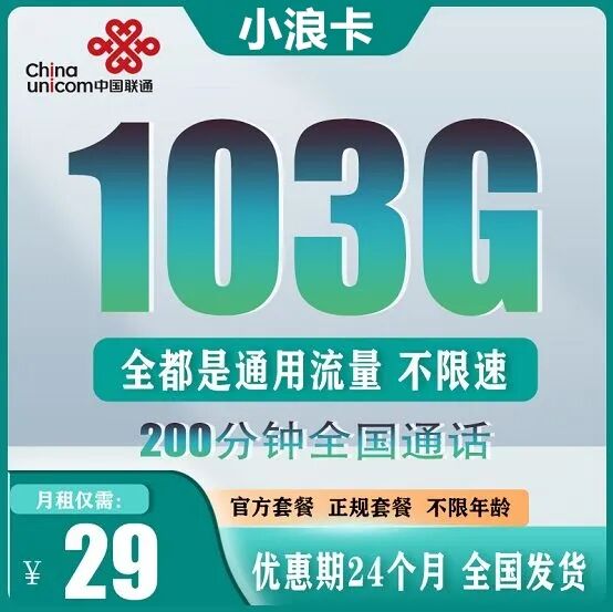 联通冲浪卡，29元103G全国通用流量不限速，200分钟通话