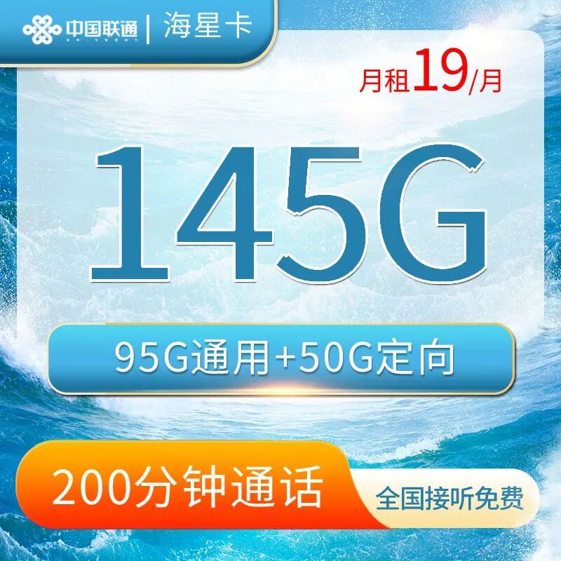 联通海星卡19元95G全国通用流量+50G定向流量+200分钟全国通话