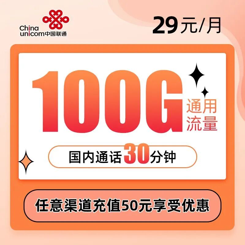 联通海藻卡29元100G通用流量+30分钟通话