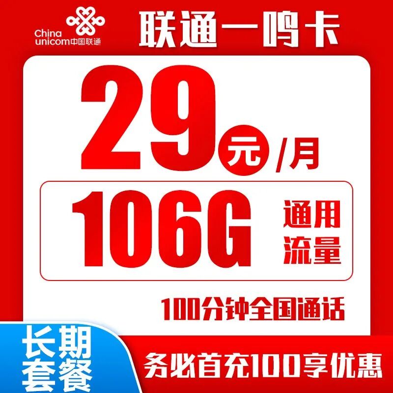 联通一鸣卡29元106G通用流量+100分钟通话