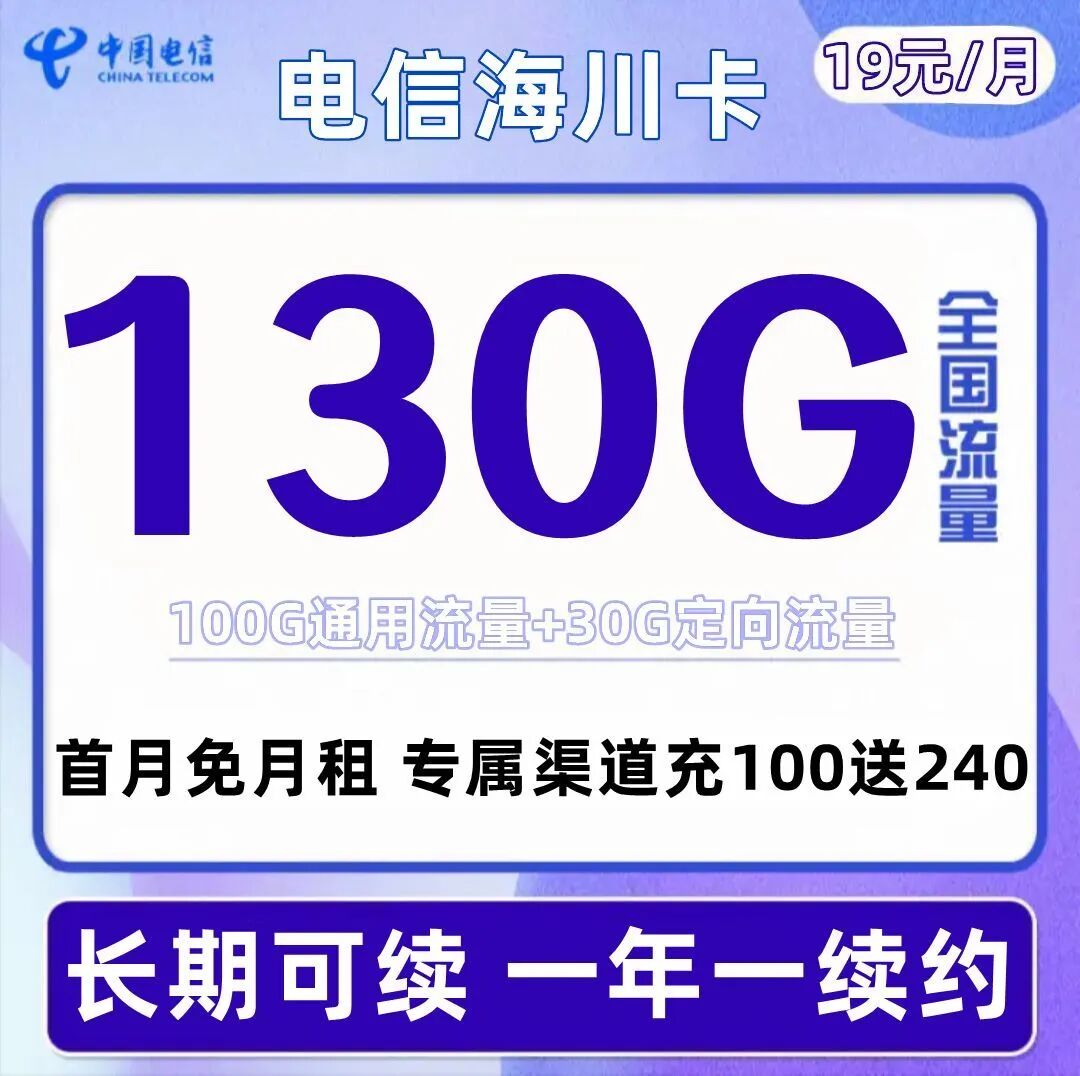 电信海川卡19元100G通用流量+30G定向流量，长期套餐，流量可转结