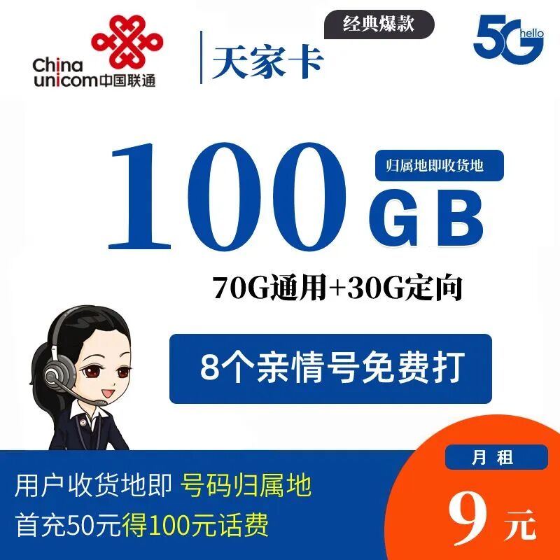 【永久|免费|本地归属地】中国天家卡，9元100G全国高速流量不限速