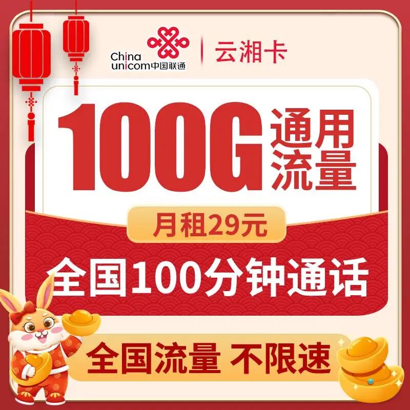联通云湘卡29元100G全国通用流量，100分钟通话，流量全程不限速