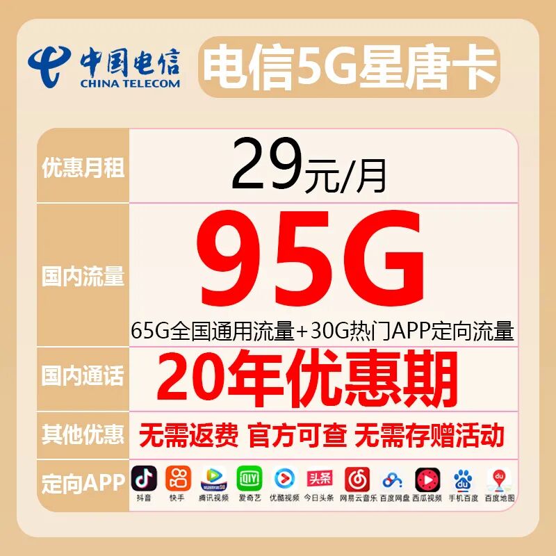 【免费包邮】电信5G星唐卡20年长期套餐，29元65G全国通用流量，30G定向流量
