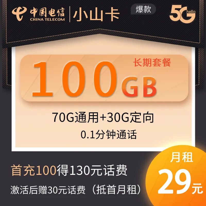 【可选号|免费包邮】电信小山卡长期套餐，29元70G全国通用流量，30G定向流量