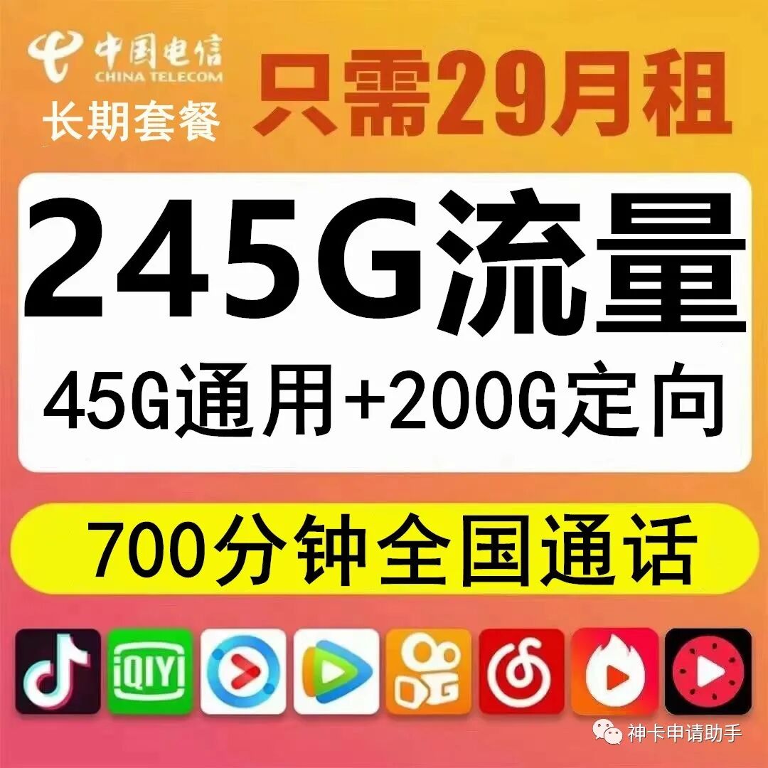 【不限年龄】电信大流量卡29元245G全国高速流量700分钟全国通话
