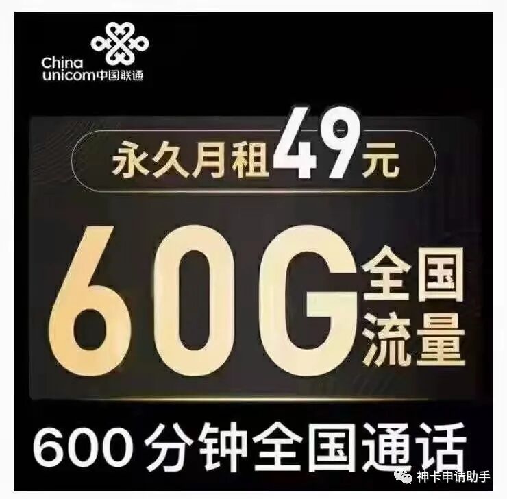 【不限年龄|长期】联通49元60G全国通用流量600分钟通话