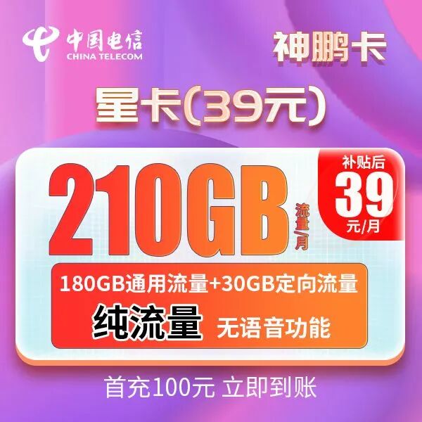 【1000Mbps·可转结·长期·免费】电信神鹏卡39元210G全国高速流量