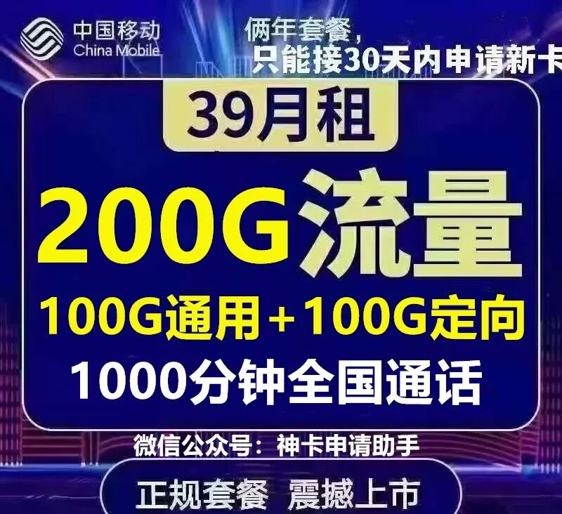 广东移动政企卡，39元200G全国流量不限速，1000分钟全国通话