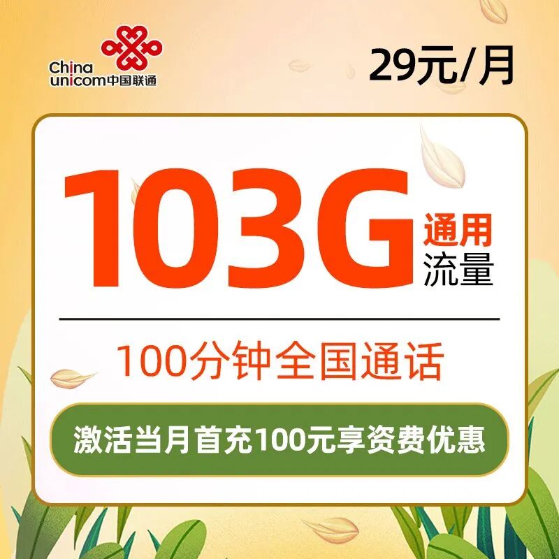 联通秋禾卡29元103G全国通用流量+100分钟通话