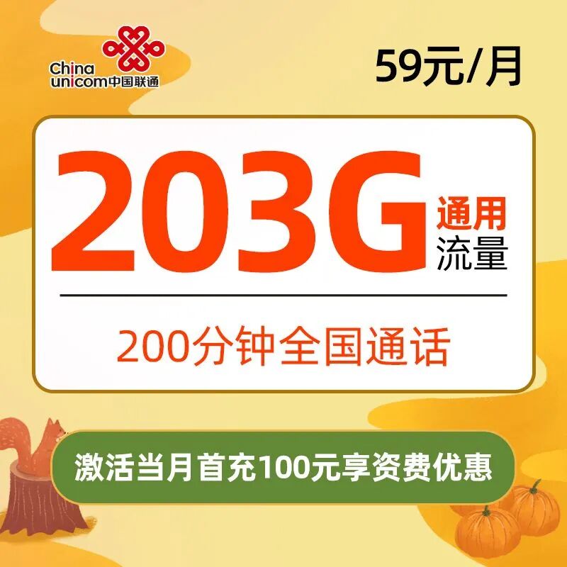 联通丰登卡59元203G全国通用流量+200分钟通话