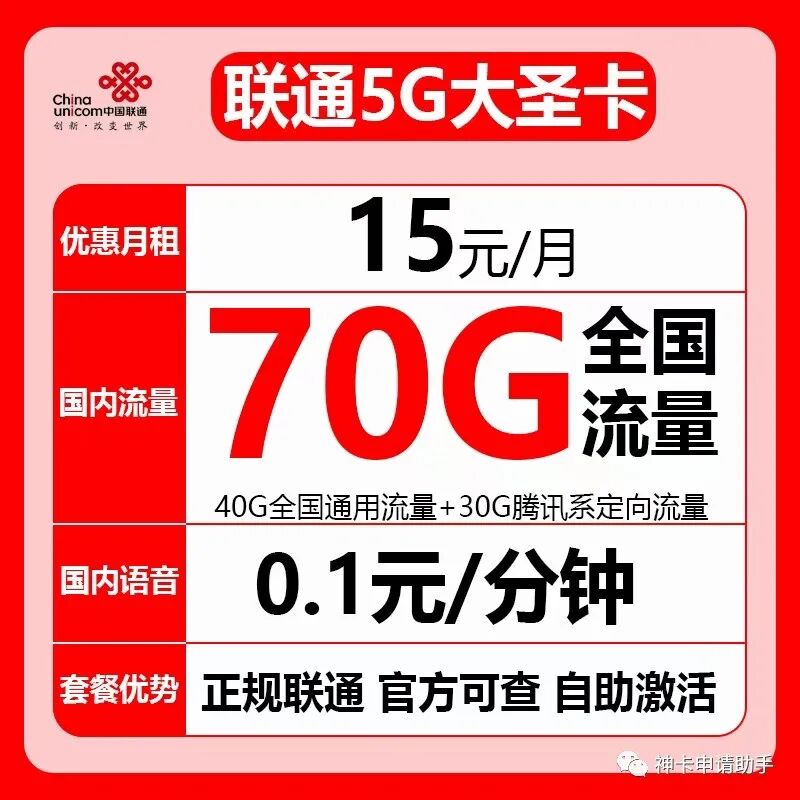 【不限年龄】联通5G大圣卡，15元40G通用流量+30G定向流量