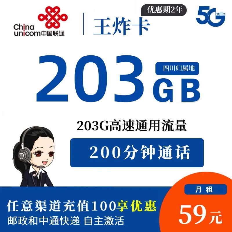 【免费|可选号】联通王炸卡，59元203G全国通用流量不限速，200分钟通话