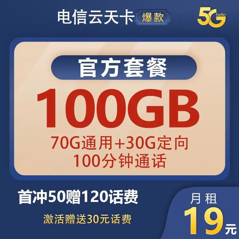 【免费包邮】电信天云卡19元100G全国高速流量+100分钟通话