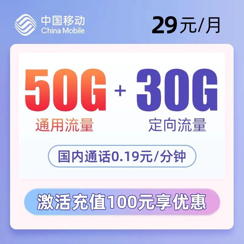 【免费包邮】移动富丽卡29元80G全国高速流量全程不限速