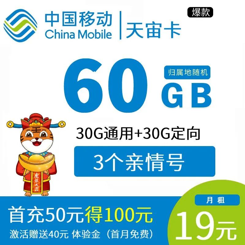【免费包邮】移动天宙卡19元60G全国高速流量不限速，免费设置3个亲情号
