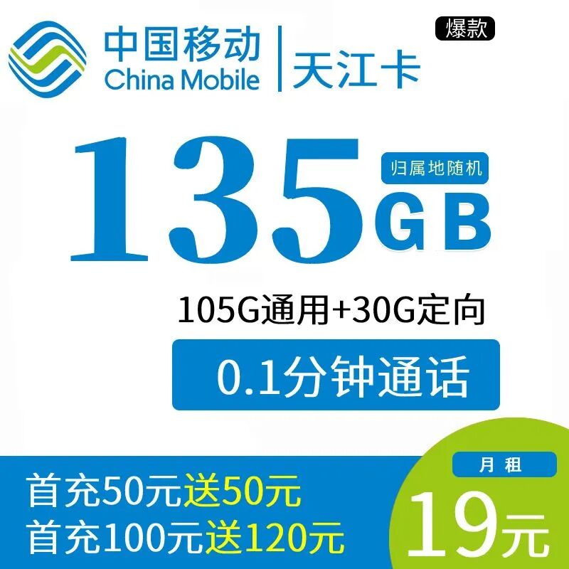 【免费包邮|江苏专属】移动天江卡19元135G全国高速流量不限速，免费设置3个亲情号