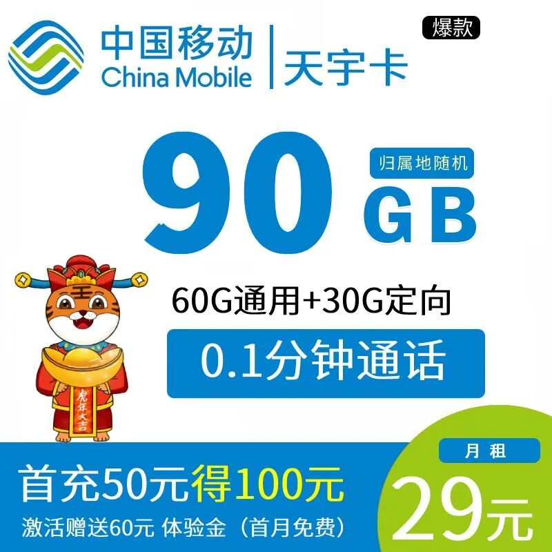 【免费包邮】移动天宇卡29元90G全国高速流量不限速，免费设置3个亲情号