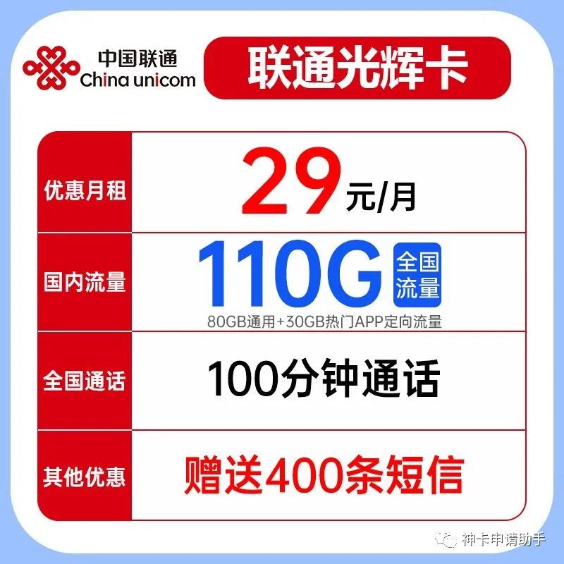 联通光辉卡29元110G全国流量+100分钟全国通话+400条短信