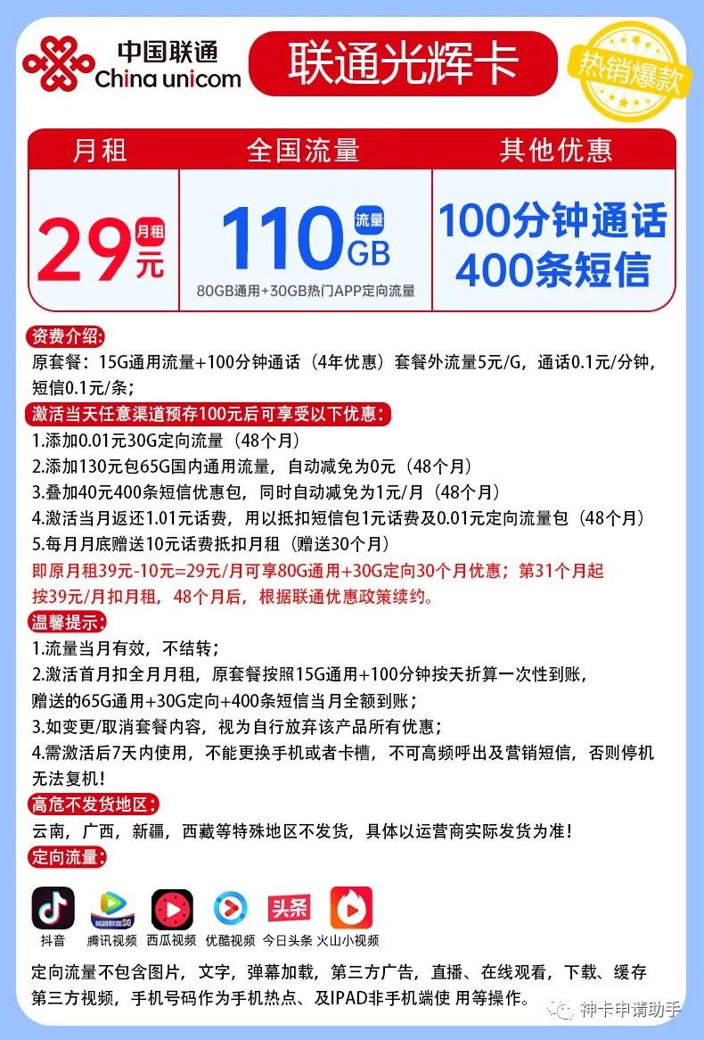 联通光辉卡29元110G全国流量+100分钟全国通话+400条短信