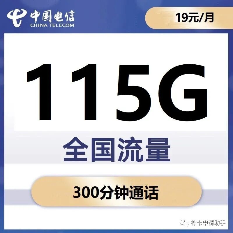 【免费包邮】电信5G小翼卡19元115G高速流量不限速，300分钟通话