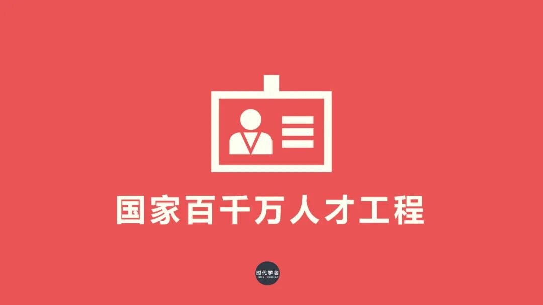 关注 年国家百千万人才工程入选名单已公布 时代学者 微信公众号文章阅读 Wemp
