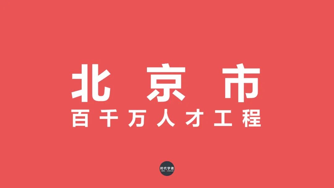 年北京市百千万人才工程拟入选人员公示 时代学者 微信公众号文章阅读 Wemp