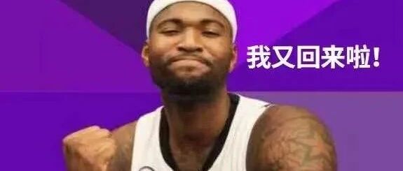 三方交易！神射加盟！冠军黑马重生，考辛斯也加盟了