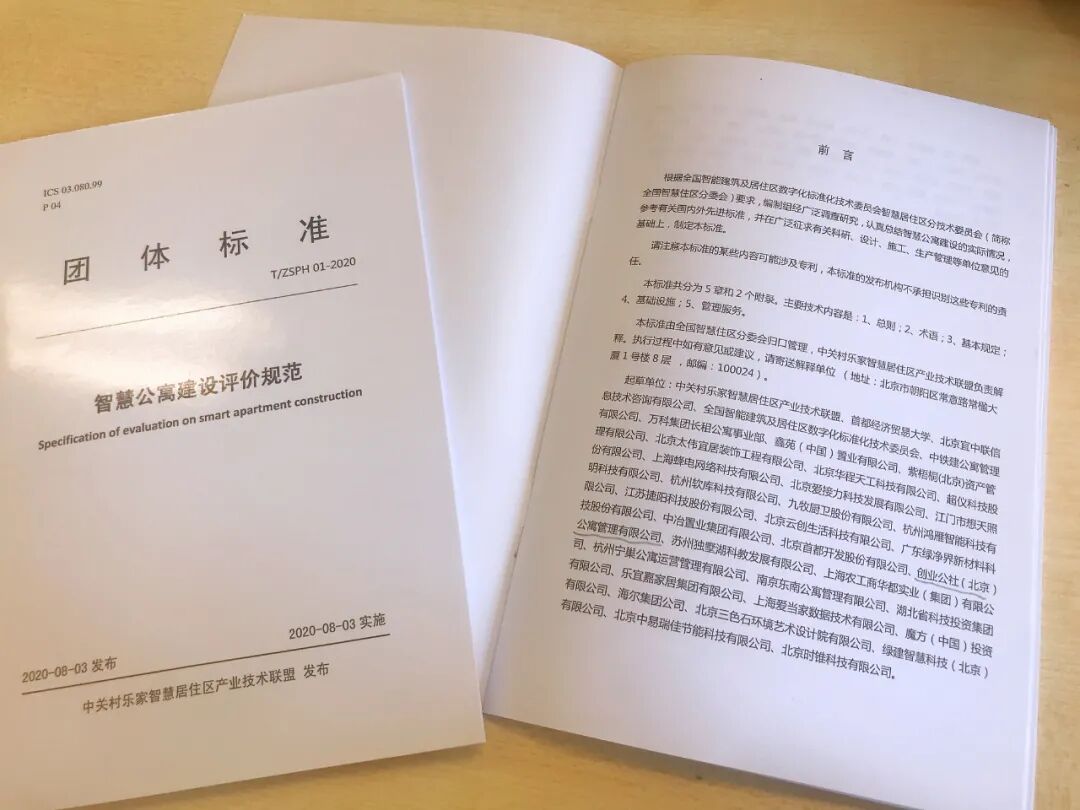 重磅发布丨行业首个《智慧公寓建设评价规范》正式亮相！