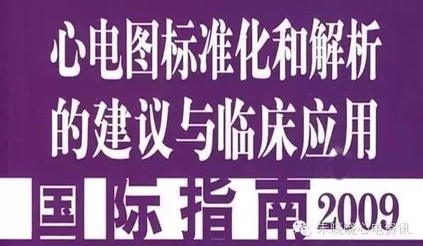 心电图滤波怎么选择【心电国际指南2009】第一部分：心电图及技术（2）_https://www.jmylbn.com_新闻资讯_第1张