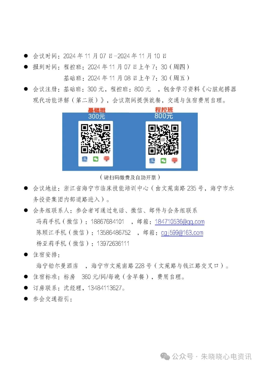 心电图器怎么用【心电会议】11月7-10日 - 海宁 -《第八届起搏心电基础与起搏器新功能解析培训班》暨《第五届起搏器程控精品班》_https://www.jmylbn.com_新闻资讯_第7张