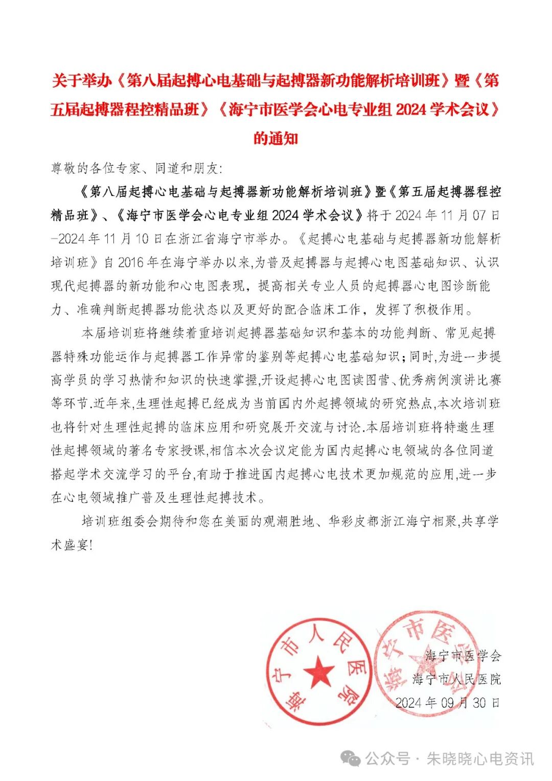 心电图器怎么用【心电会议】11月7-10日 - 海宁 -《第八届起搏心电基础与起搏器新功能解析培训班》暨《第五届起搏器程控精品班》_https://www.jmylbn.com_新闻资讯_第6张