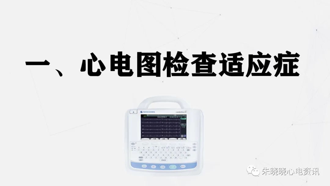 常规心电图检查操作指南（ppt版）