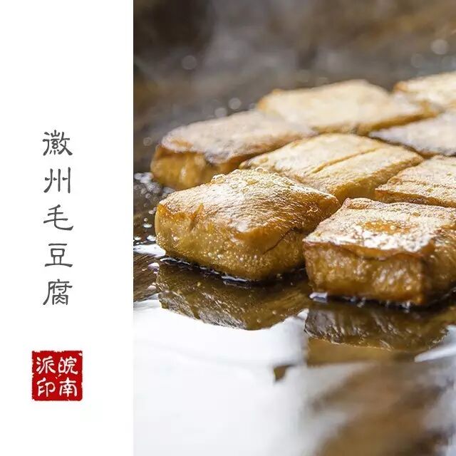 徽州毛豆腐到底始于何时,至今说法不一,其一传说明太祖朱元璋兵败徽州