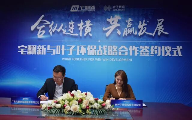 合众联横共赢发展宅翻新与叶子环保达成战略合作协议|行业资讯-武汉小小叶子环保科技有限公司
