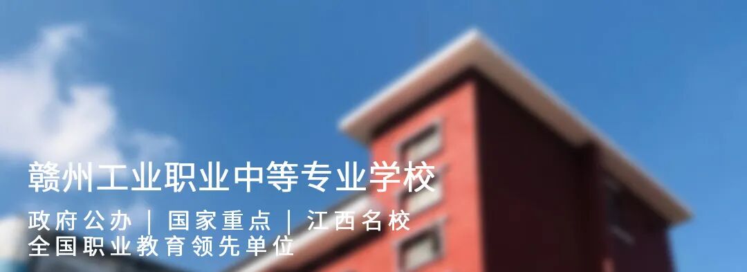 赣州中专招生网_赣州中专学校有哪些_赣州有电商学校吗