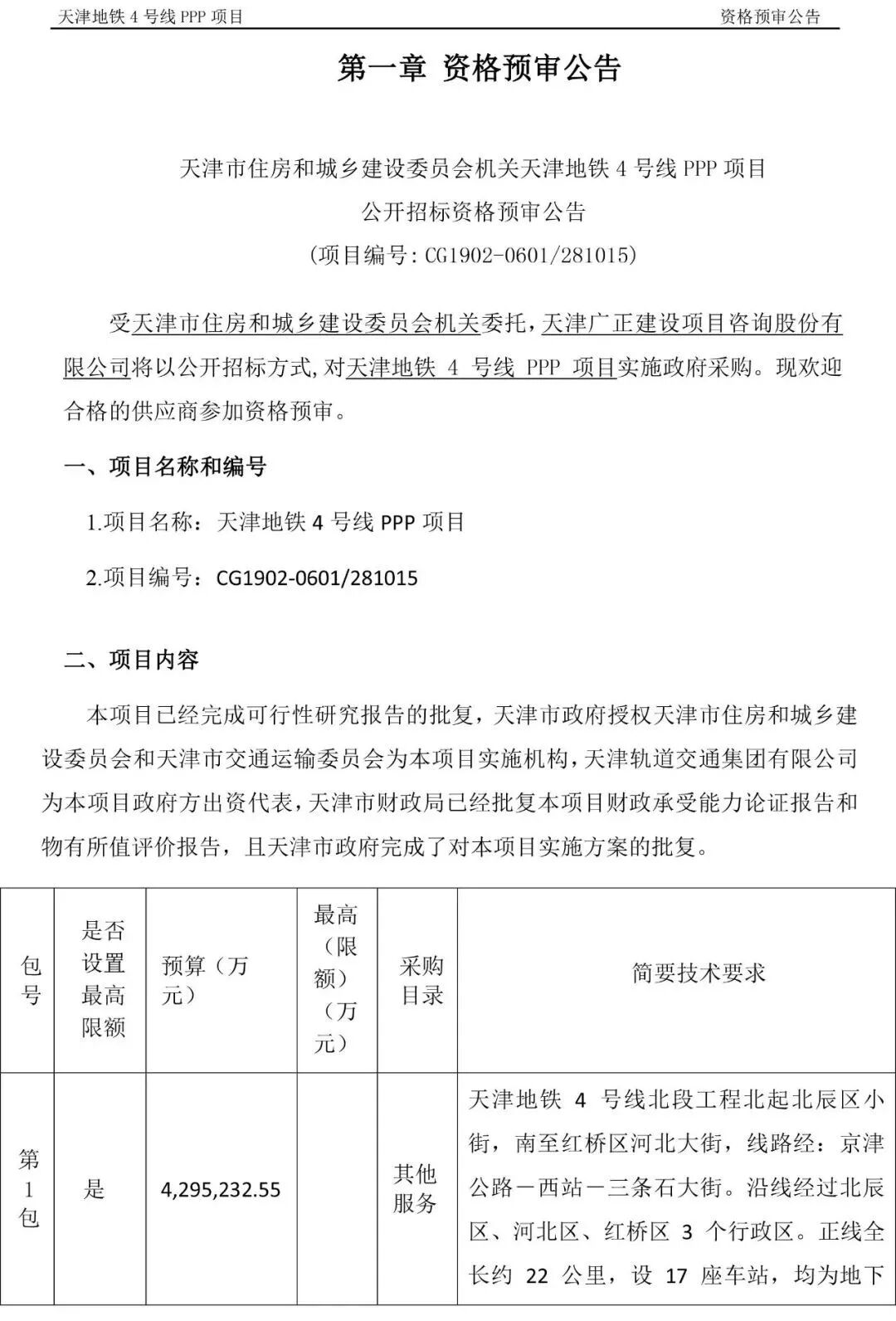 天津2条地铁线正式招标：超800亿元！(图3)