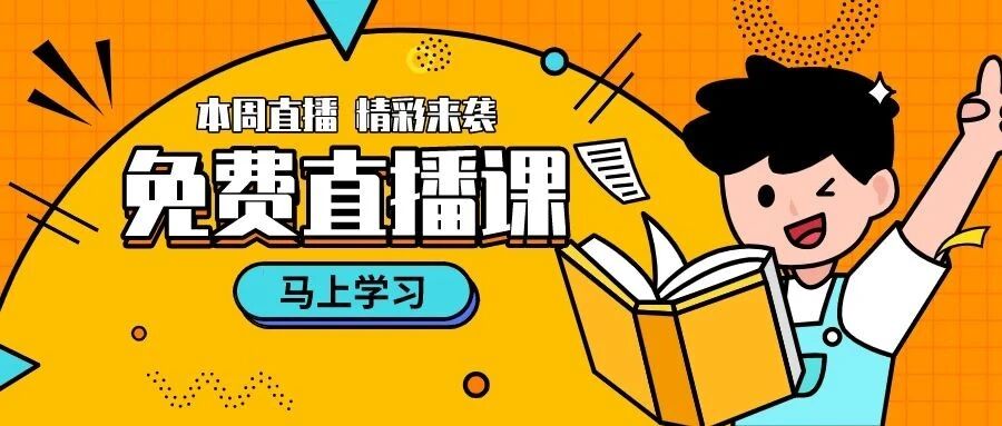 直播预告|活出成功健康幸福