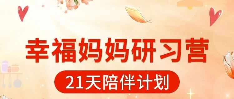 幸福妈妈研习营，用21天时间发现家庭幸福的真谛