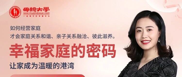 直播预告|如何让家成为温柔的港湾