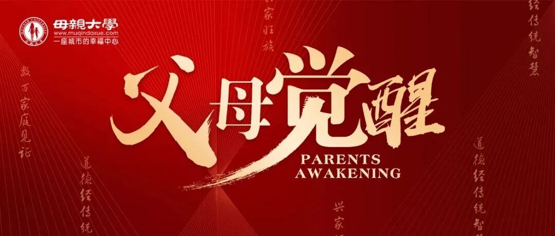 母亲大学《父母觉醒》研讨会重磅开课，相约中原郑州，共谋家庭幸福！