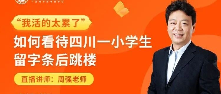 孩子：“我活的太累了”