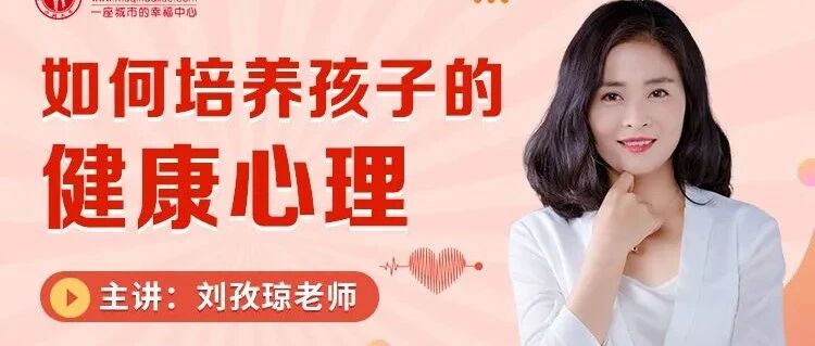 如何培养孩子的健康心理?