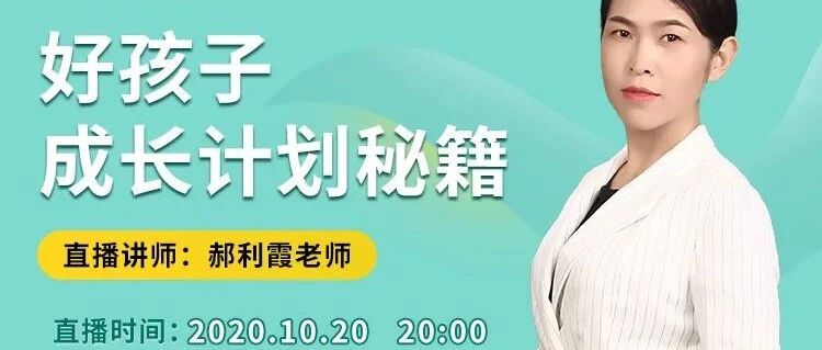 直播预告|好孩子成长计划秘籍
